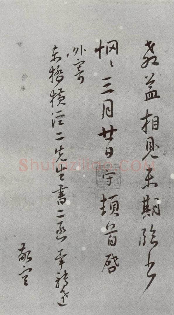 明 王守 名人尺牍 （2）王守（1-4） 书法作品