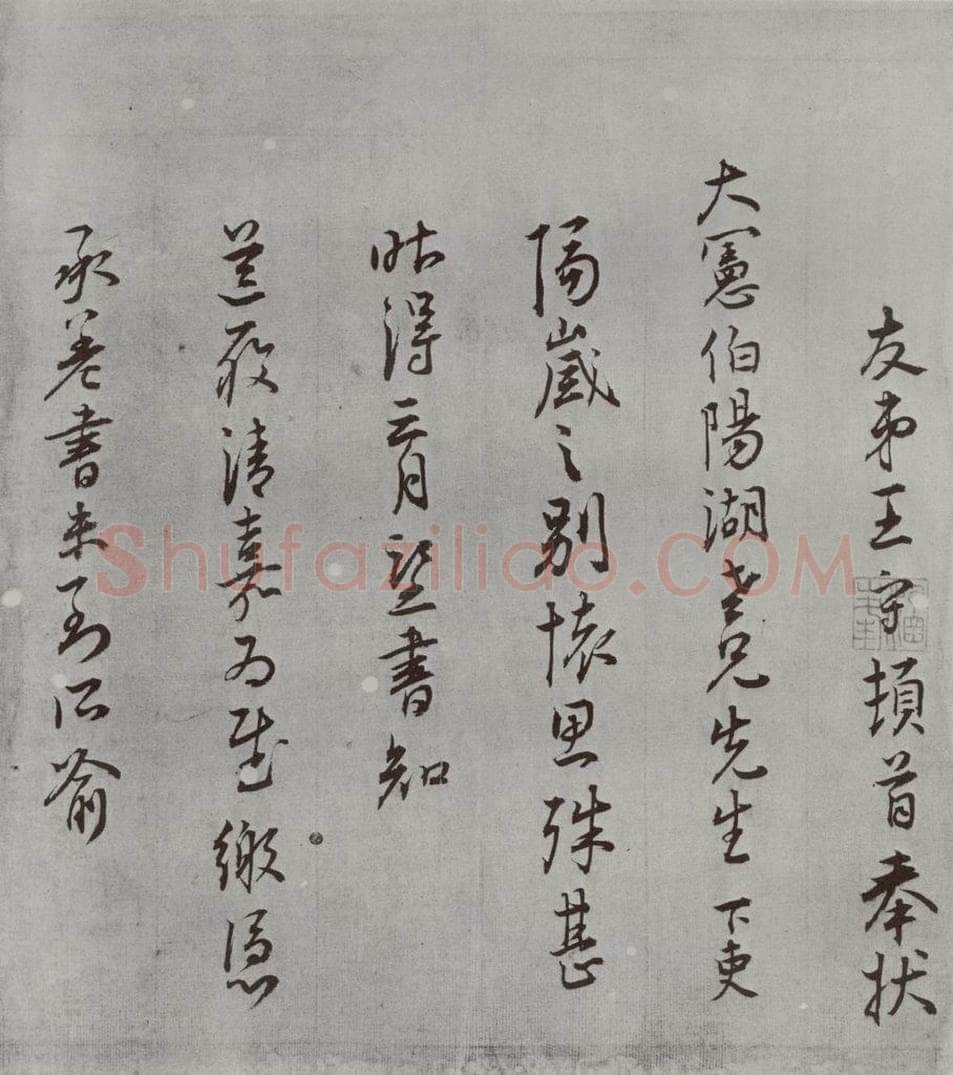明 王守 名人尺牍 （2）王守（2-1） 书法作品