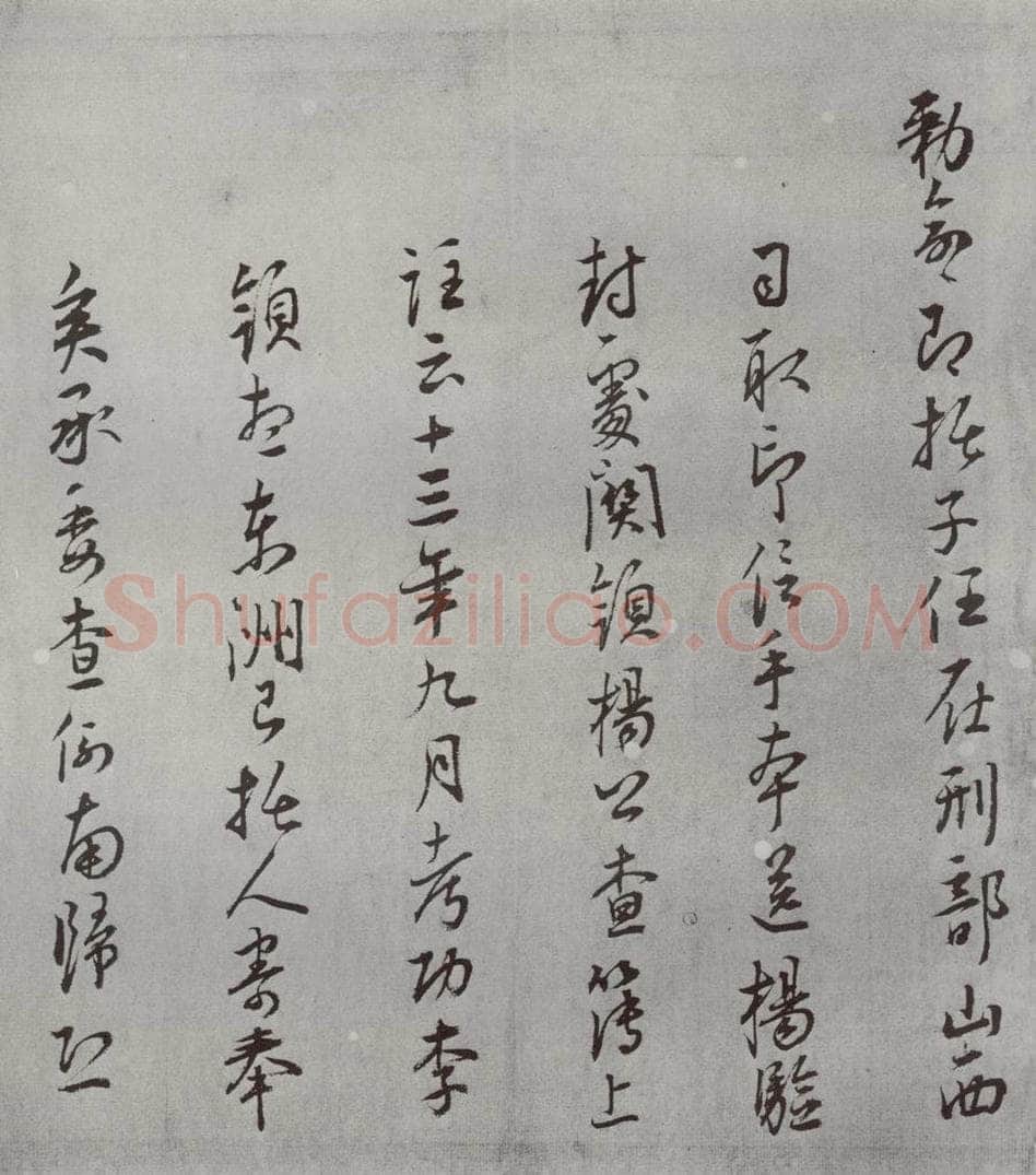 明 王守 名人尺牍 （2）王守（2-2） 书法作品