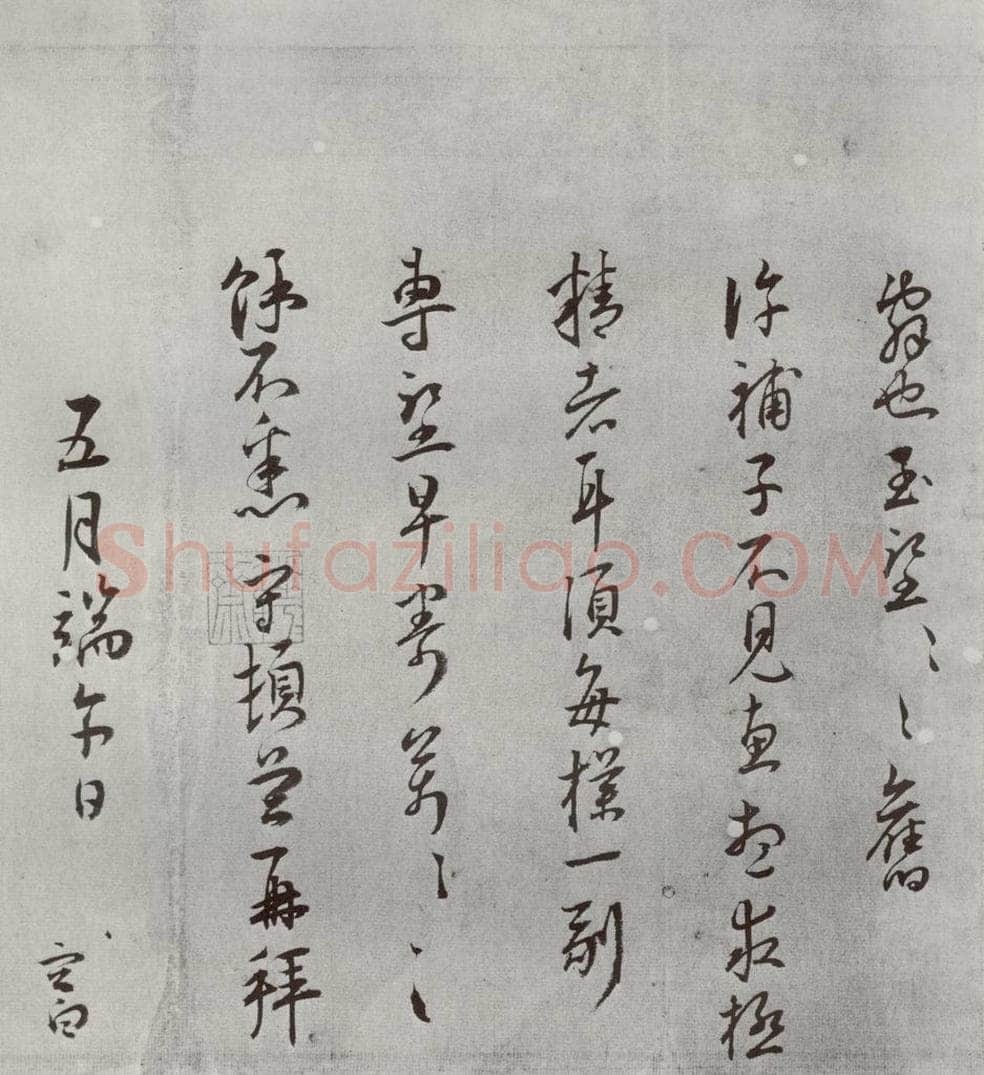 明 王守 名人尺牍 （2）王守（2-4） 书法作品