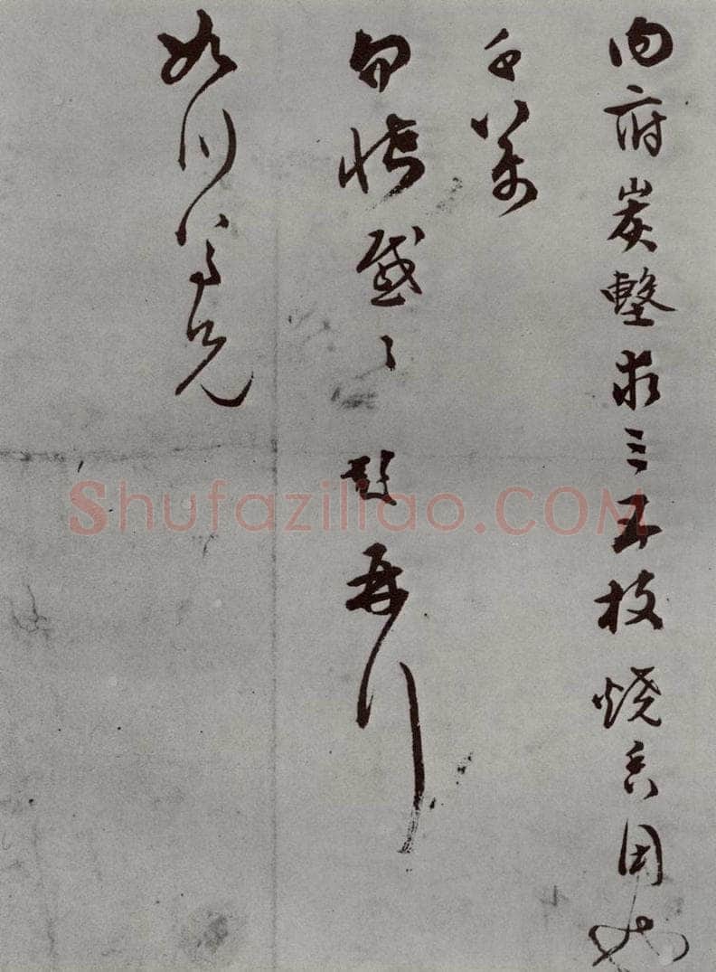 明 文彭 名人尺牍 （2）文彭（1） 书法作品