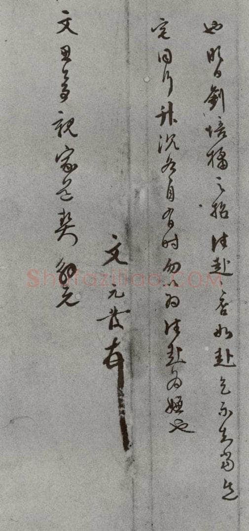 明 文元发 名人尺牍 （2）文元发 书法作品