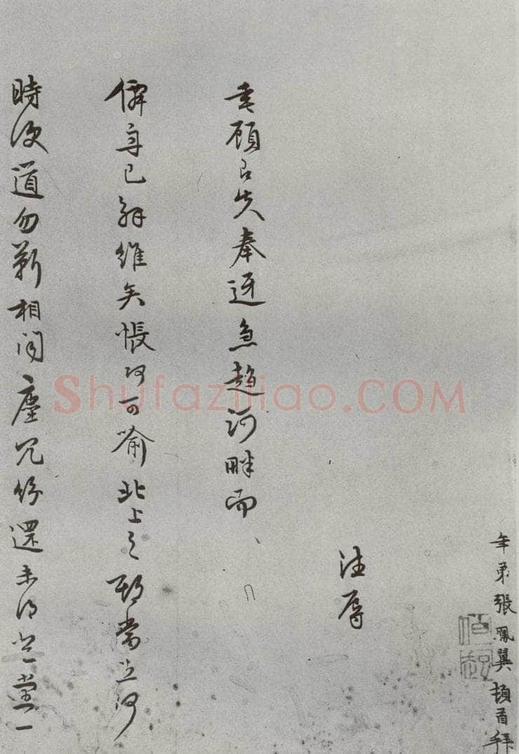 明 张鳯翼 名人尺牍 （2）张鳯翼（1-1） 书法作品