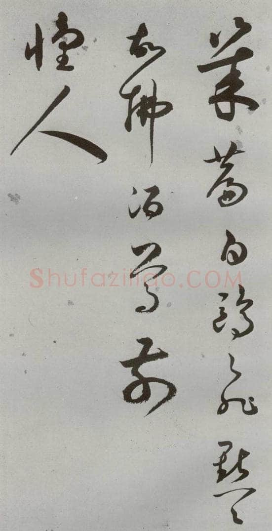 明 王逢元 明人诗翰 王逢元（8） 书法作品