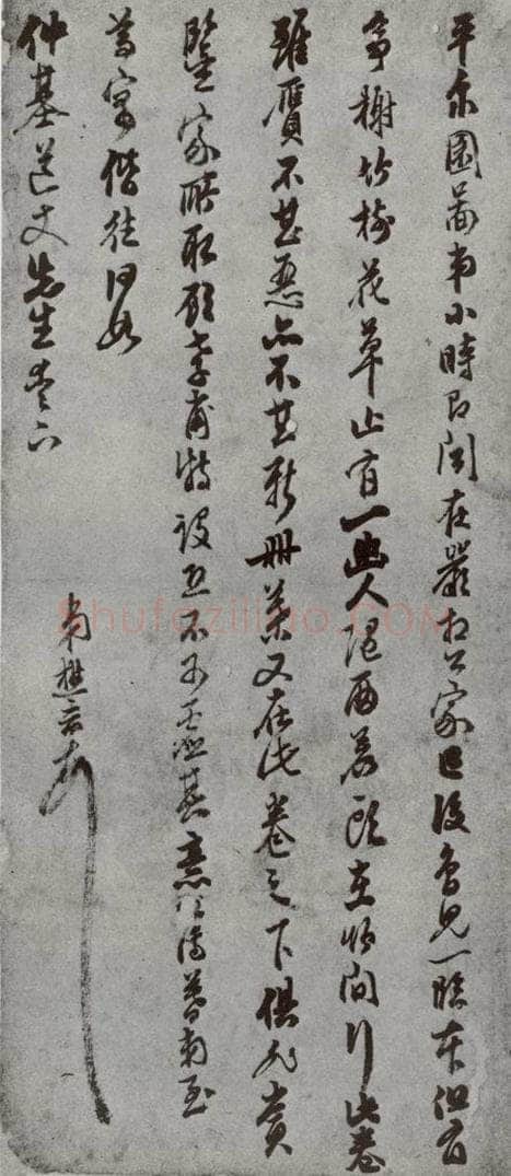 明 懋晋 名人尺牍 （2）懋晋 书法作品