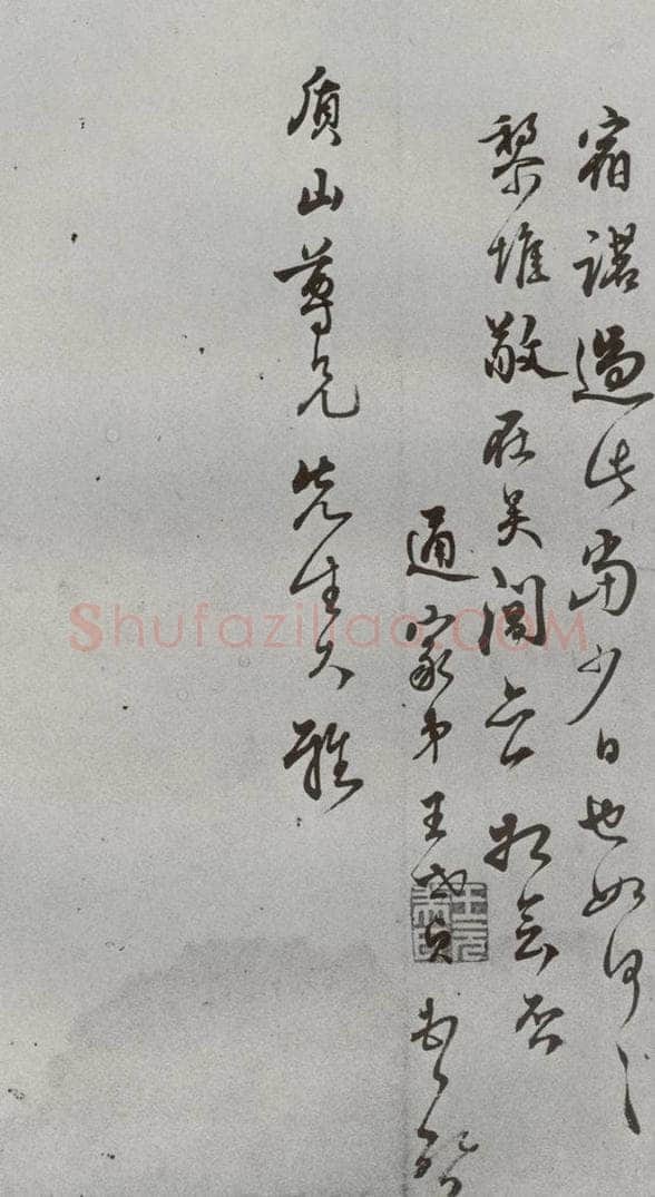 明 王世贞 名人尺牍 （2）王世贞（1-2） 书法作品