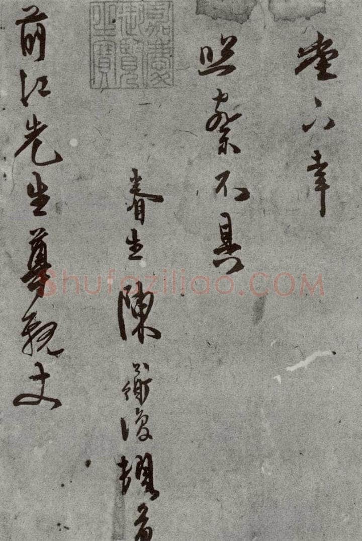 明 陈淳 名人尺牍 （2）陈淳 书法作品