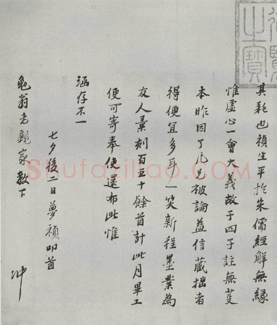 明 冯梦祯 名人尺牍 （1）冯梦祯 书法作品