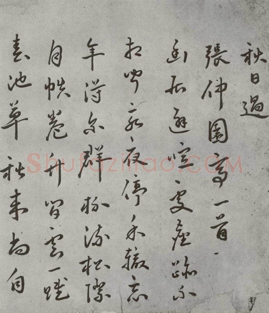 明 皇甫汸 名人尺牍 （1）皇甫汸 书法作品