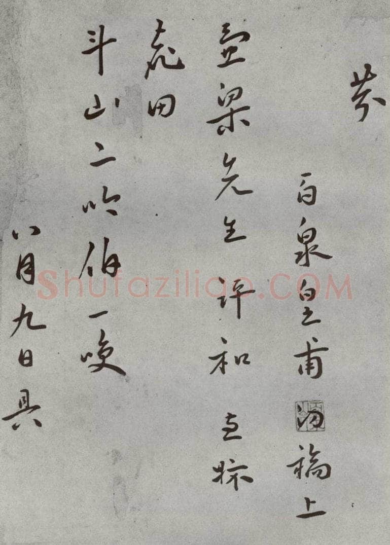 明 皇甫汸 名人尺牍 （1）皇甫汸 书法作品