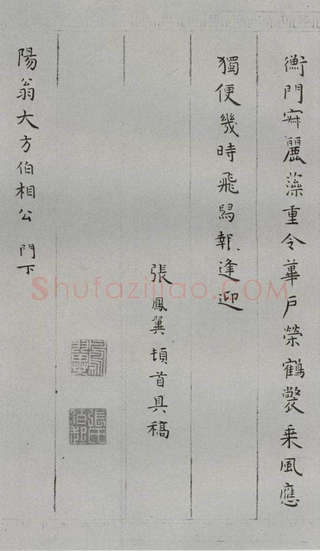 明 张鳯翼 名人尺牍 （1）张鳯翼 书法作品
