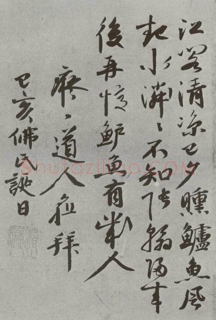 明 痴一道人 名人尺牍 （1）痴一道人 书法作品