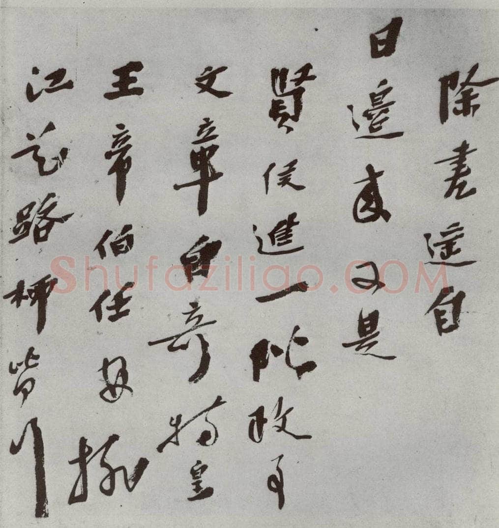 明 华霁 名人尺牍 （1）华霁 书法作品