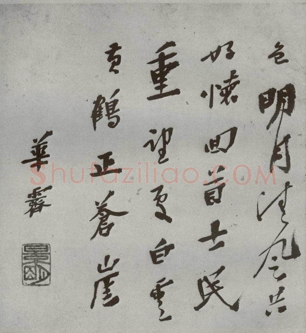 明 华霁 名人尺牍 （1）华霁 书法作品