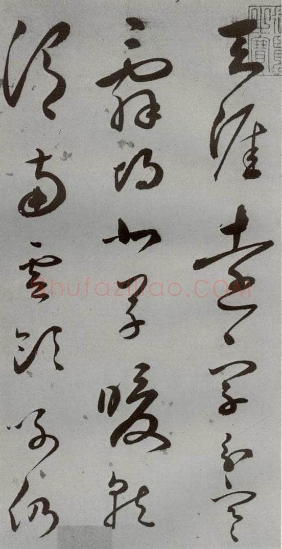 明 王逢元 明人诗翰 王逢元（2） 书法作品
