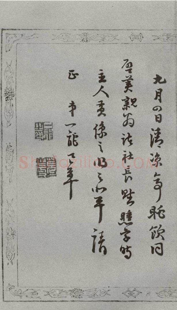 明 葛一龙 名人尺牍 （2）葛一龙 书法作品