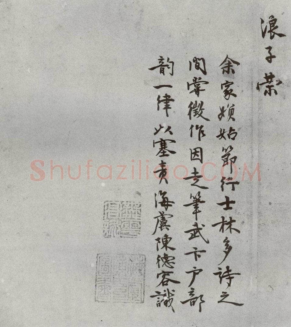 明 陈德容 名人尺牍 （1）陈德容 书法作品