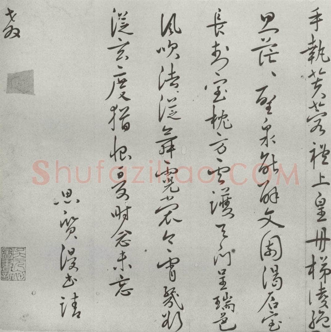 明 思质 名人尺牍 （1）思质 书法作品
