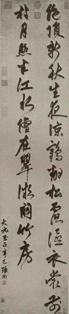 元 代 张雨 《唐人绝句》之一 书法作品