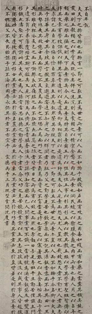 明代 沈度 《不自弃说》之一 书法作品