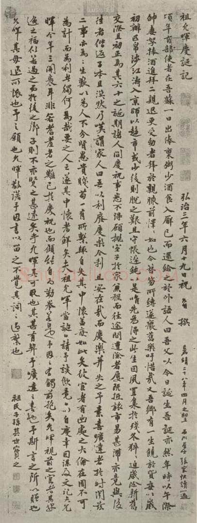明代 祝允明 《祖允晖变诞记》之一 书法作品