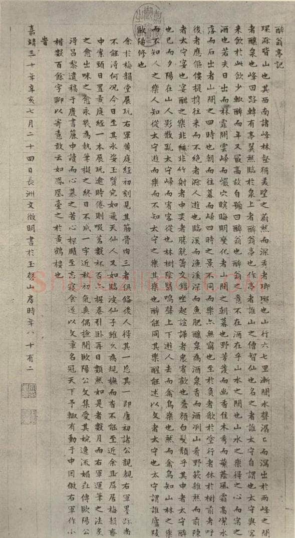 明代 文征明 《醉翁亭记》之一 书法作品