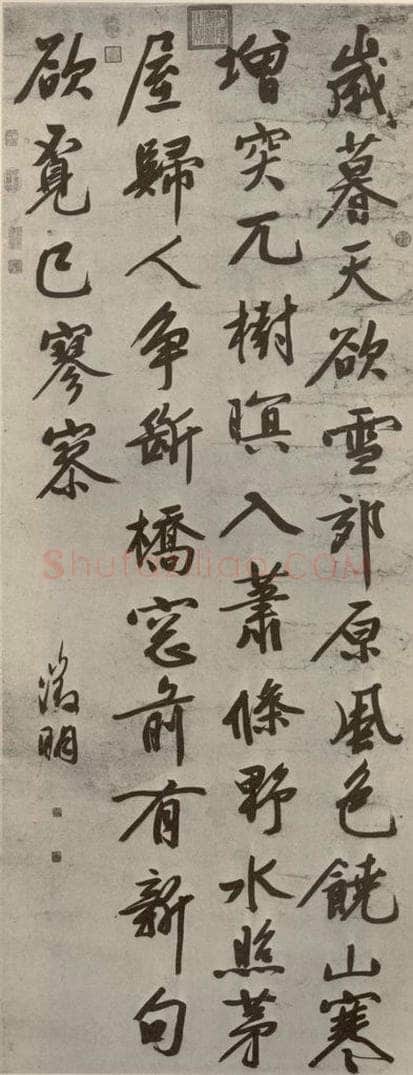 明代 文征明 《五言律诗》之一 书法作品