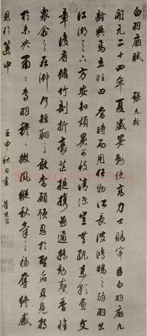 明代 董其昌 《白羽扇赋》之一 书法作品