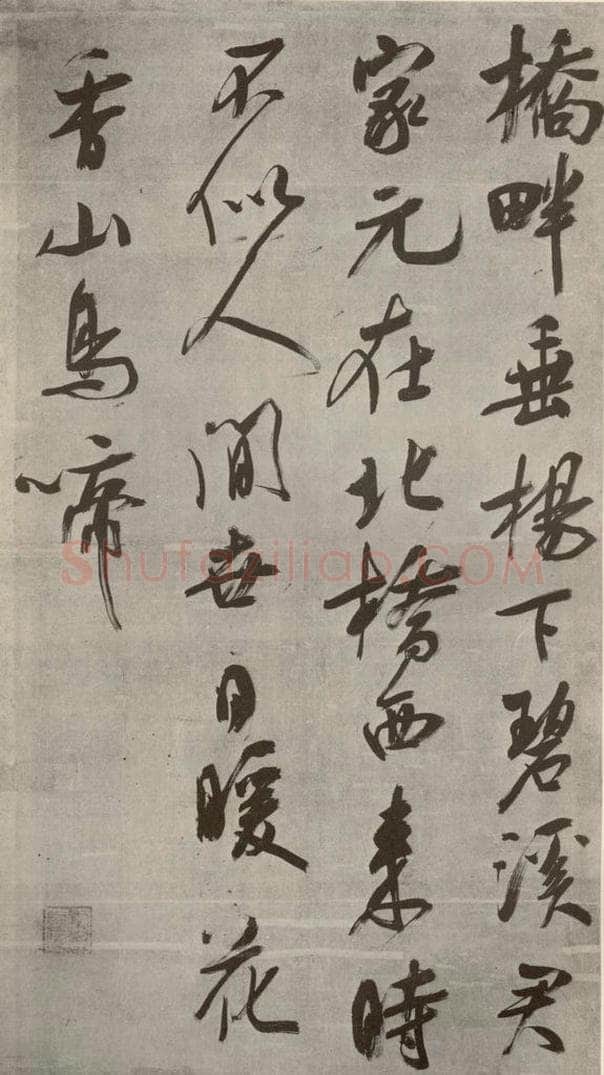 宋代 吴琚 《七言绝句》之一 书法作品