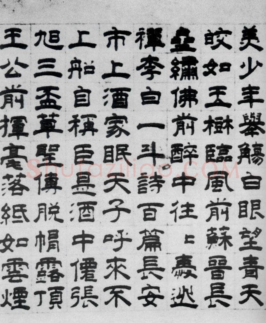 元代 虞集 虞集书杜甫饮中八仙歌（2） 书法作品