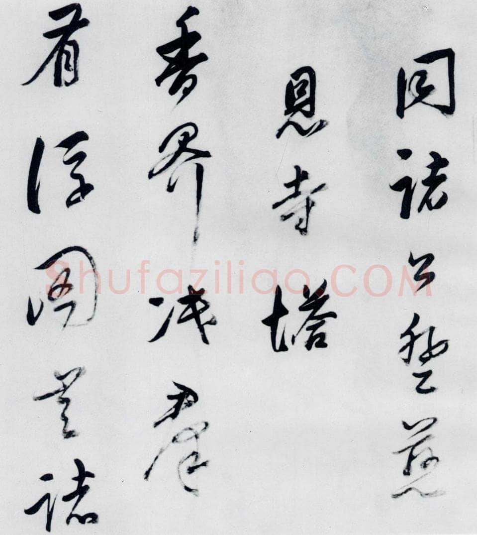 明代 董其昌 董其昌书高适、宋之问诗四首（1） 书法作品