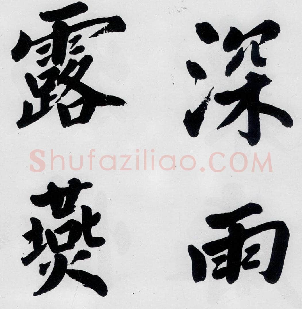 明代 娄坚 娄坚书杜甫屏迹三首之二首（4） 书法作品