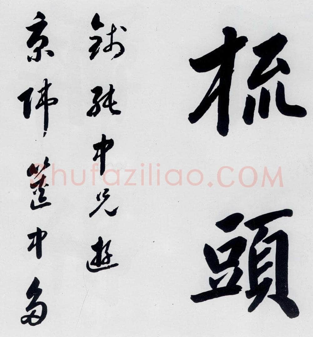 明代 娄坚 娄坚书杜甫屏迹三首之二首（20） 书法作品