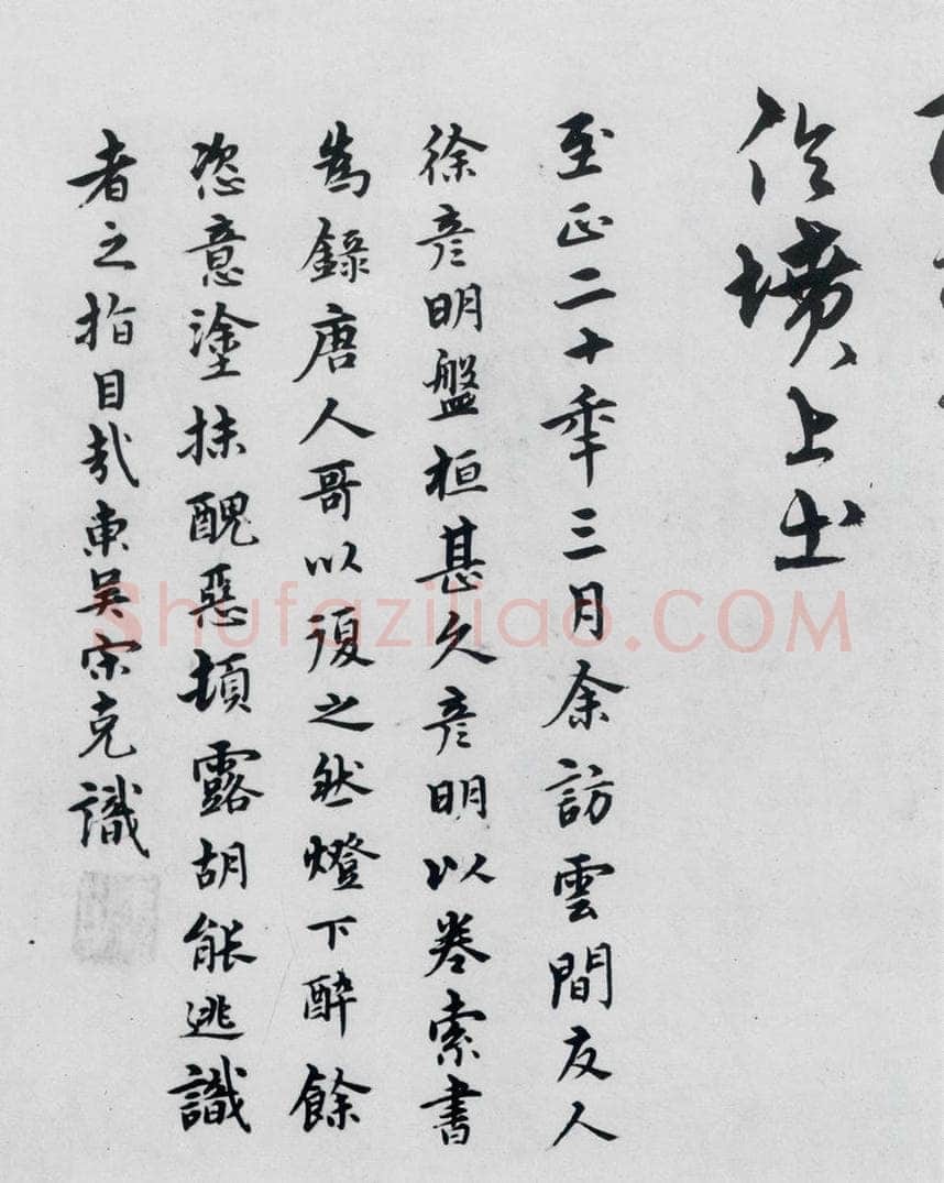 明代 宋克 宋克书卢仝、李贺诗五首（17） 书法作品