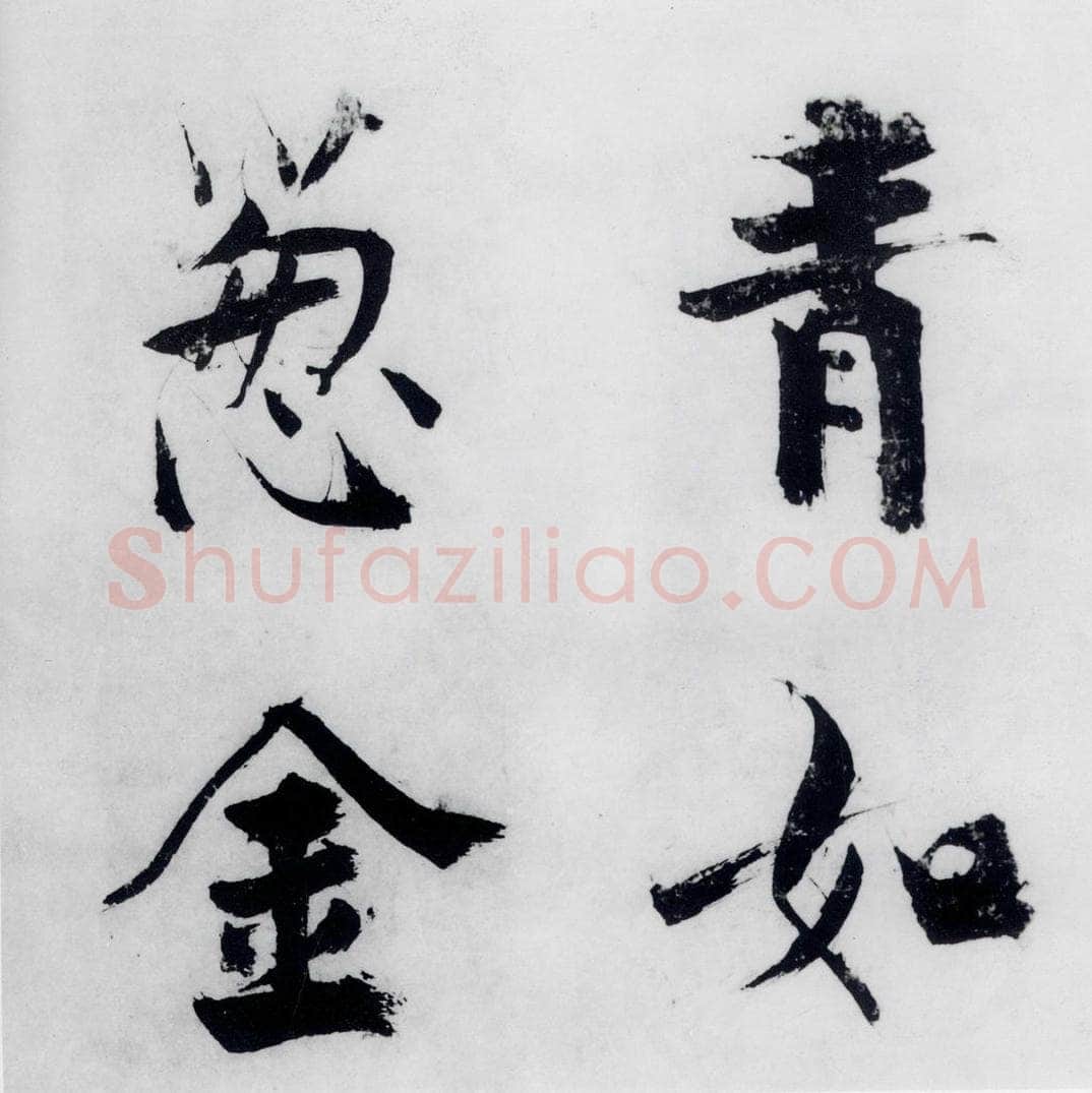 宋代 张即之 张即之书李贺高轩过（1） 书法作品