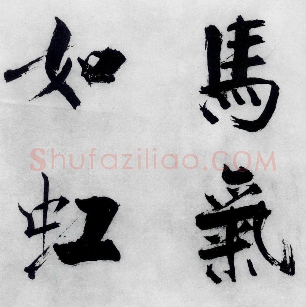 宋代 张即之 张即之书李贺高轩过（6） 书法作品