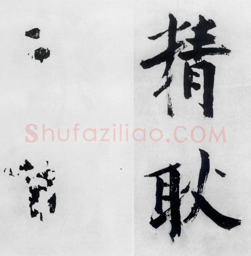 宋代 张即之 张即之书李贺高轩过（9） 书法作品