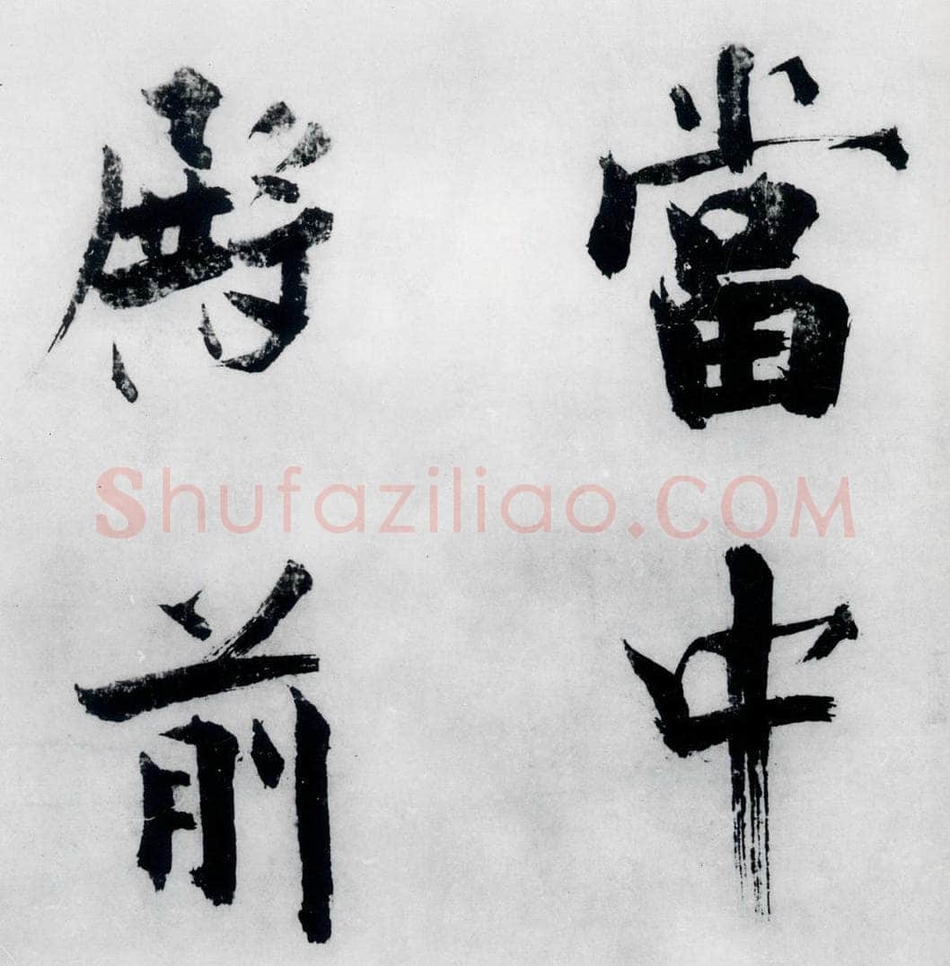 宋代 张即之 张即之书李贺高轩过（10） 书法作品