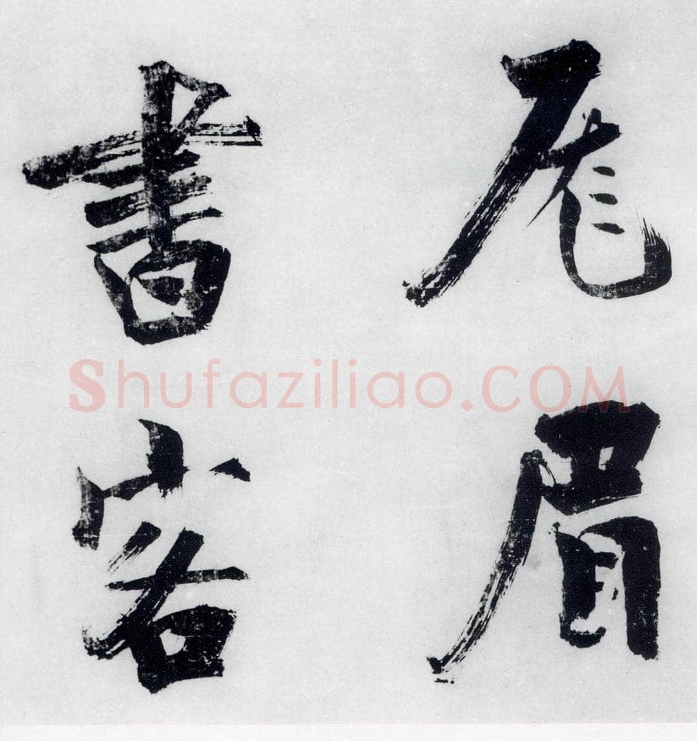 宋代 张即之 张即之书李贺高轩过（11） 书法作品