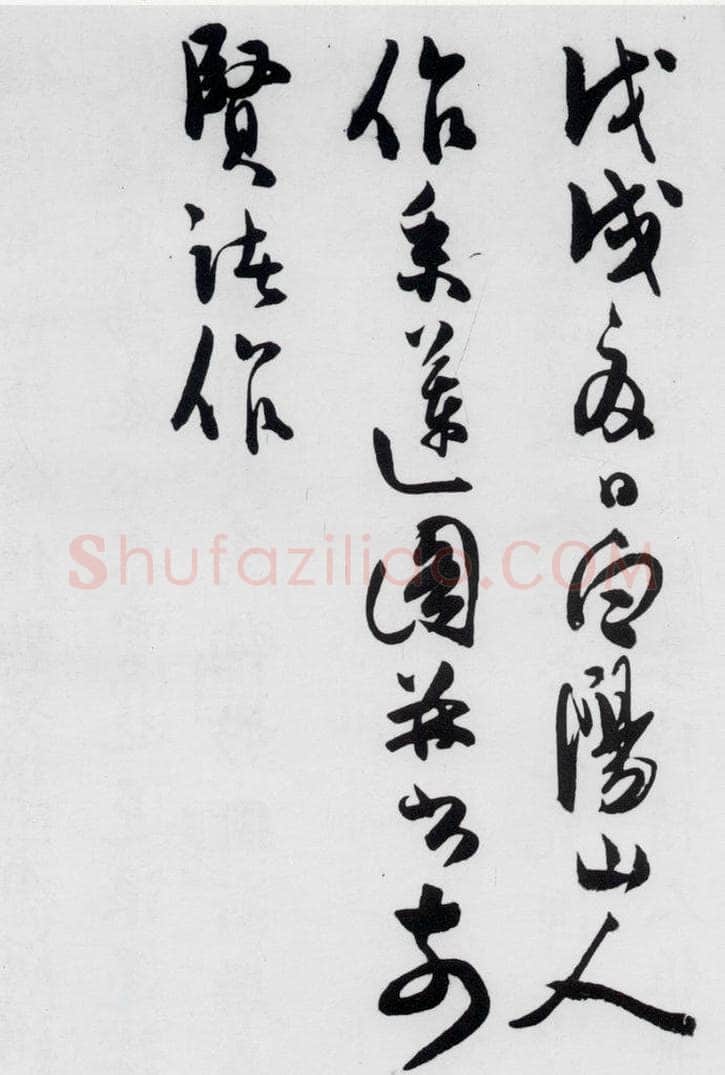 明代 陈淳 陈淳书王勃、李白、王昌龄诸人采莲曲（19） 书法作品