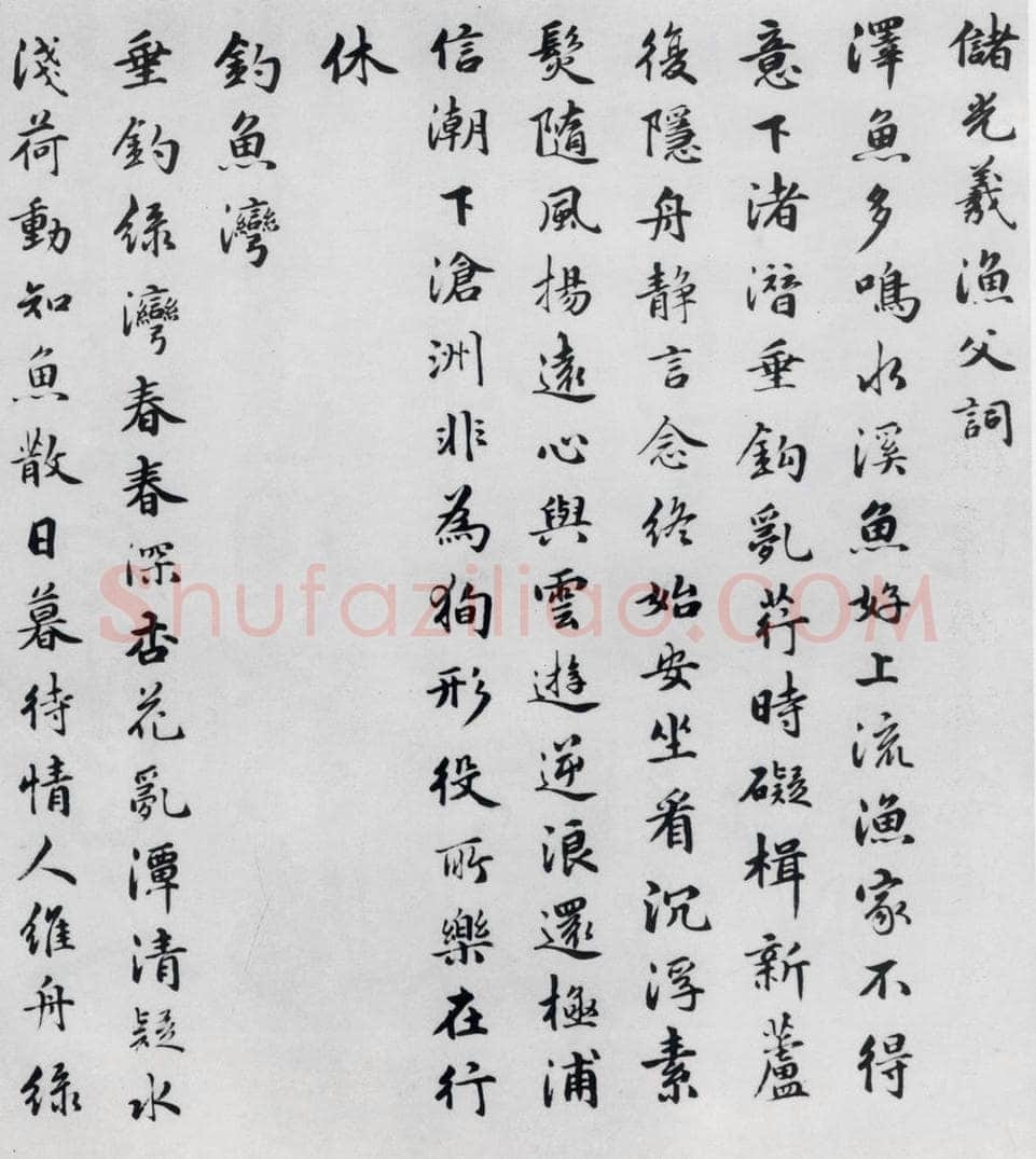 明代 朱之蕃 朱之蕃书储光羲诸人渔家诗词（1） 书法作品