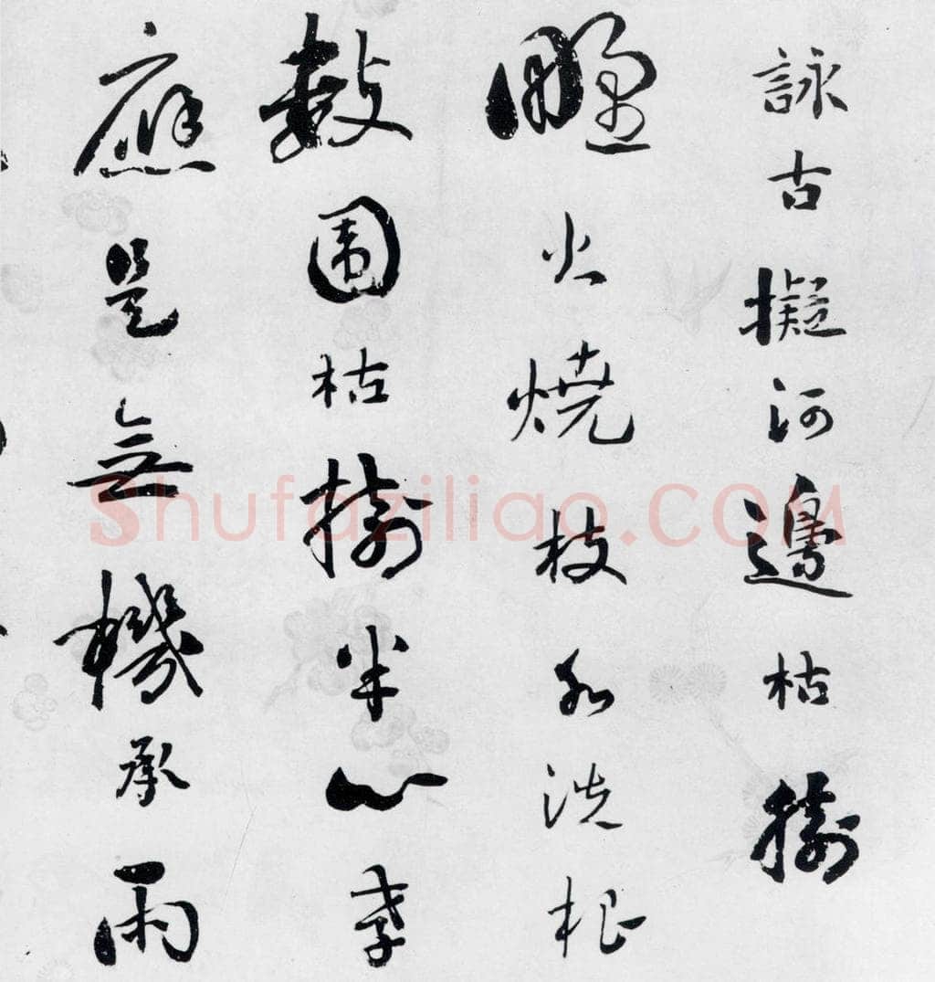 清代 刘墉 刘墉书卢仝、王建诸人诗四首（5） 书法作品