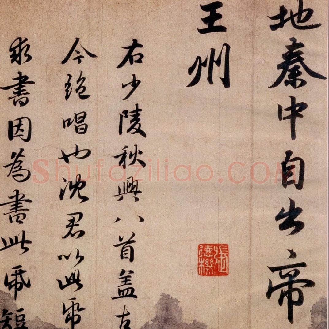 清代 赵孟俯 赵孟俯书杜甫秋兴八首之四首（11） 书法作品