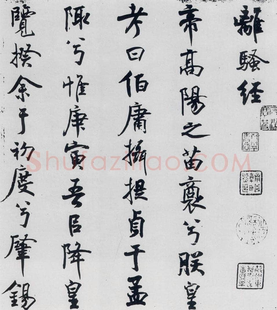 北宋 米芾 米芾书屈原离骚（1） 书法作品