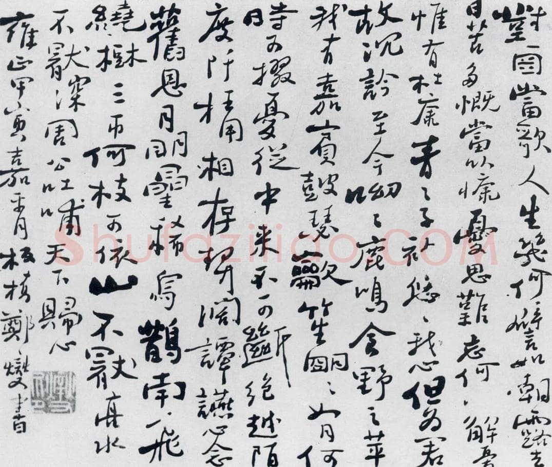 清代 郑板桥 郑板桥书曹操短歌行等二首（1） 书法作品