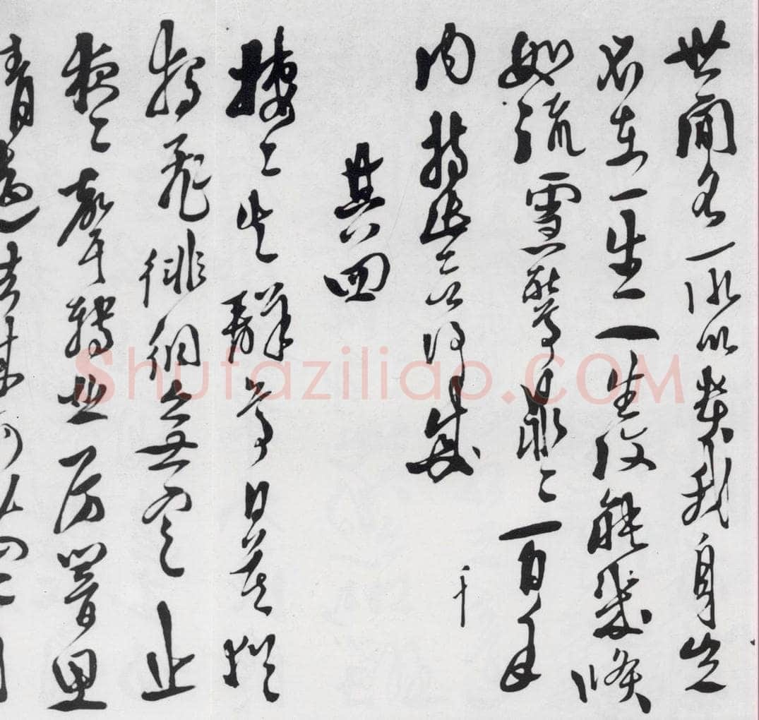 明代 徐渭 徐渭书陶渊明饮酒等二十三首（3） 书法作品