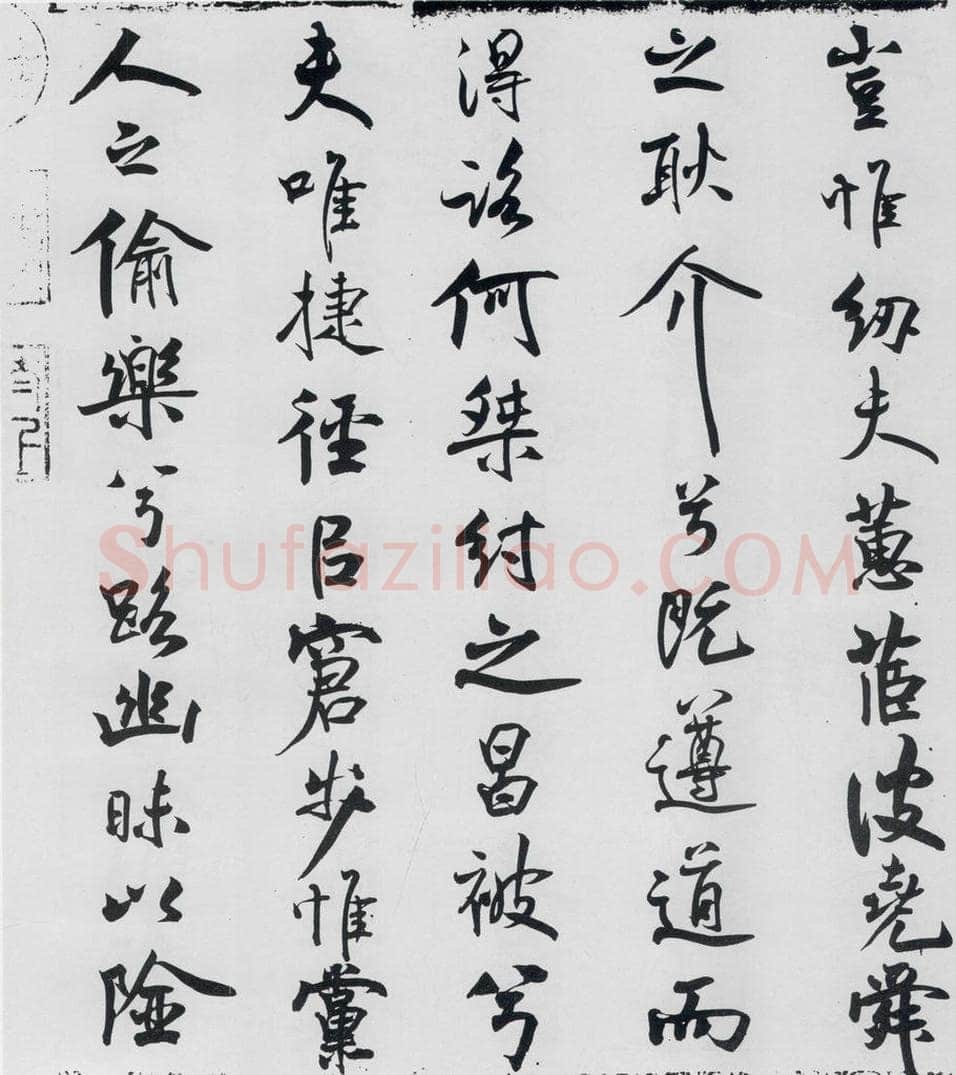 北宋 米芾 米芾书屈原离骚（5） 书法作品