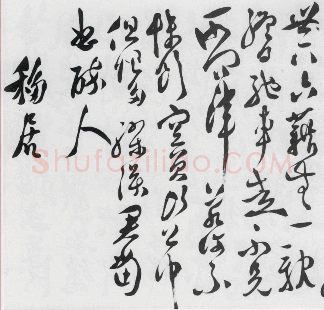 明代 徐渭 徐渭书陶渊明饮酒等二十三首（26） 书法作品