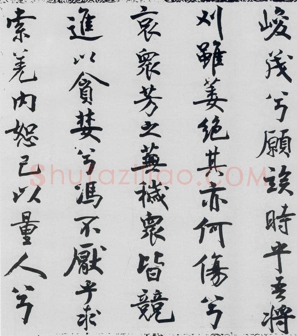 北宋 米芾 米芾书屈原离骚（9） 书法作品