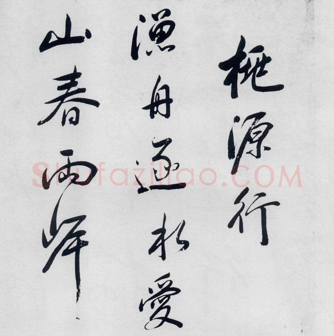 明代 祁豸佳 祁豸佳书王维桃源行（1） 书法作品
